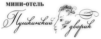 Мини-отель «Пушкинский дворик»